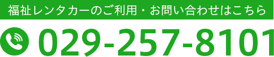福祉レンタカーのご利用・お問い合わせはこちら