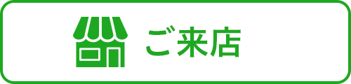 ご来店