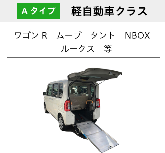 Aタイプ 軽自動車クラス ワゴンR　ムーブ　タント　NBOX　ルークス　等