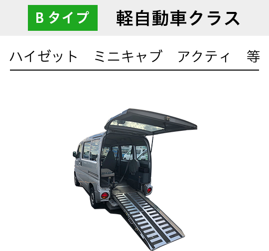Bタイプ 軽自動車クラス ハイゼット　ミニキャブ　アクティ　等
