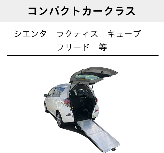 コンパクトカークラス　シエンタ　ラクティス　キューブ　フリード　等