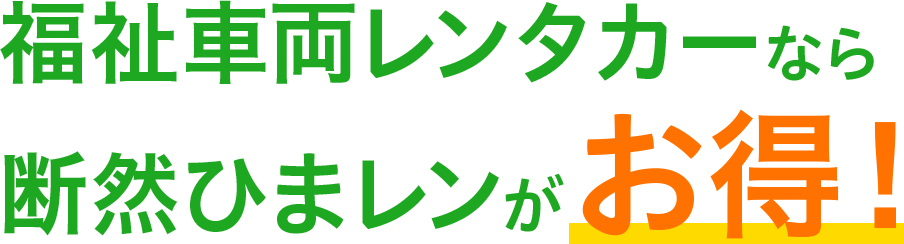 福祉車両レンタカーなら断然ひまレンがお得