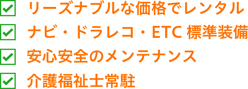 リーズナブルな価格でレンタル ナビ・ドラレコ・ETC標準装備 安心安全のメンテナンス 介護福祉士常駐