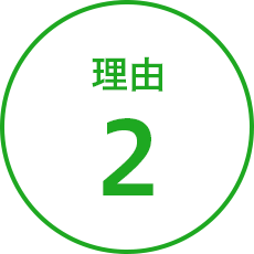 理由2
