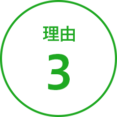 理由3