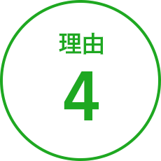 理由4